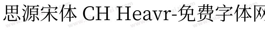 思源宋体 CH Heavr字体转换